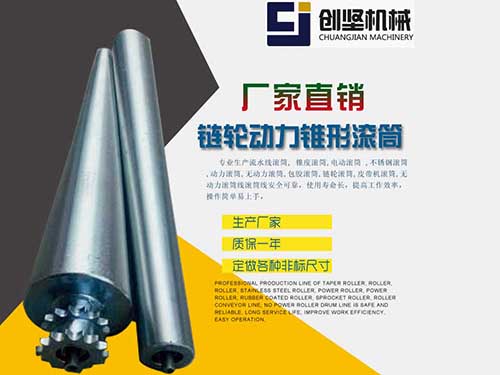 链轮动力锥形滚筒