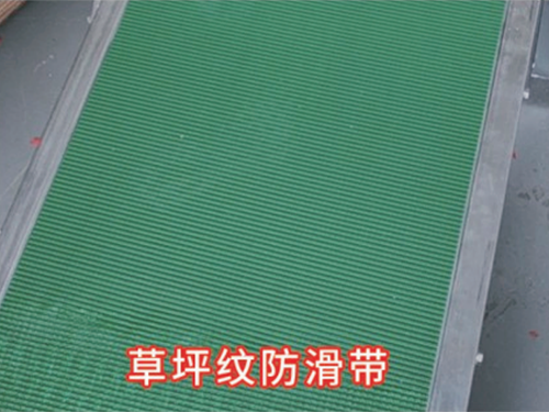 草坪纹防滑带