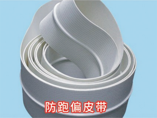 防跑偏皮带