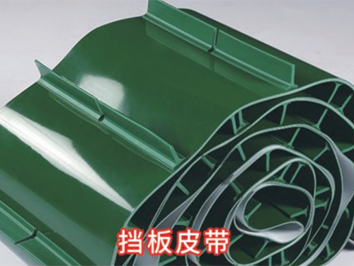 挡板皮带